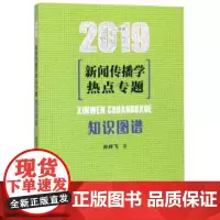 正版 新闻传播学热点专题(知识图谱2019) 孙祥飞 人民日报 9787511526885