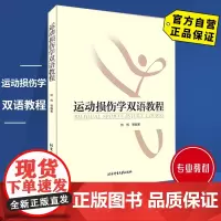 [自营]运动损伤学双语教程 北京体育大学出版社 9787811000252 正版