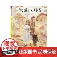 正版童书 保冬妮奇幻书屋 米兰小游星 南大出版社店 正版
