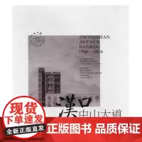 汉口中山大道:1906-2016 王志新 书店 国内游(综合)书籍