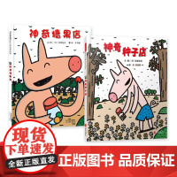 全2册精装神奇糖果店神奇种子店绘本图画书适合3岁以上宫西达也启发正版童书