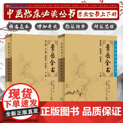 正版 景岳全书全文无删减上下册 明张介宾张景岳医学全集全书中医临床读丛书中医古籍书籍基础理论入门自学原版书 人民卫生出版