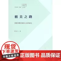 循美之路——基督宗教本体形上美学研究 徐龙飞 著 商务印书馆