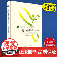 [自营]运动生理学(第二版)2021版 北京体育大学出版社 9787564423148 正版