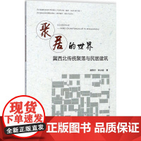 聚居的世界 胡青宇,林大岵 著 著 建筑/水利(新)专业科技 正版图书籍 中国电力出版社