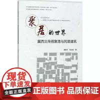 聚居的世界 胡青宇,林大岵 著 著 建筑/水利(新)专业科技 正版图书籍 中国电力出版社