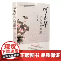 何玉华小儿推拿图解 山西科学技术出版社正版中医图书 中医名家临床实录 小儿推拿理论经验创新
