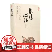 象棋心法之攻心为上 山西科学技术出版社 正版棋牌类图书