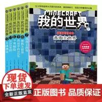 我的世界小说书史蒂夫冒险系列第二辑正版全套6册儿童思维训练书籍 6-9-12周岁文字故事书 一二三四五六年级小学生益智课