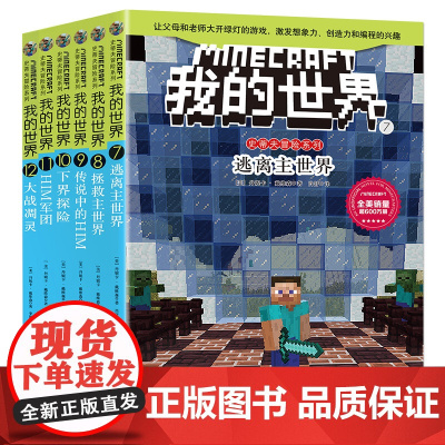 我的世界小说书史蒂夫冒险系列第二辑正版全套6册儿童思维训练书籍 6-9-12周岁文字故事书 一二三四五六年级小学生益智课