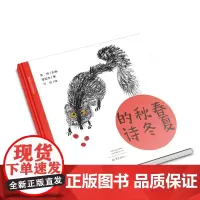 春夏秋冬的诗-谭旭东儿童诗绘本 精装 彩图