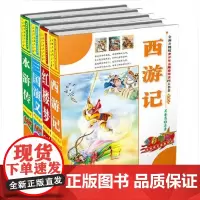 四大名著套装 曹雪芹 等 正版书籍 出版社 正版儿童早教故事课外图书籍排行榜