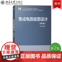 哈工大 集成电路版图设计 第2版第二版 陆学斌 北京大学出版社 微电子技术专业和集成电路设计专业版图设计教材 电工电路设