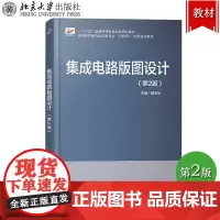 哈工大 集成电路版图设计 第2版第二版 陆学斌 北京大学出版社 微电子技术专业和集成电路设计专业版图设计教材 电工电路设