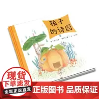 孩子的诗园-谭旭东儿童诗绘本 精装彩图