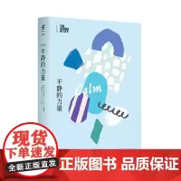 人生学校:平静的力量 「情绪课」是内心的安宁,让我们有勇气面对世界 未读出品