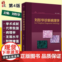 正版 刘彤华诊断病理学 第4版第四版 刘彤华主编 人民卫生出版社 医院临床医生参考工具用书大百科常备案头书图谱病理技术医