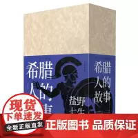 [全三册]希腊人的故事 盐野七生著 继《罗马人的故事》之后备受大众欢迎的历史作品 盐野七生的封笔之作欧洲史书籍 正版