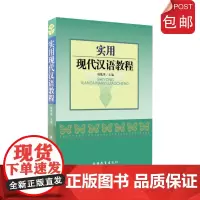 实用现代汉语教程 韩荔华 主编