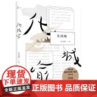[正版]新民说 化城喻 计文君著 鲁迅文学奖小说奖 郁达夫小说奖 提名作品 广西师范大学出版社