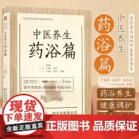 正版中医养生药浴篇苍生大医张伯礼写给老百姓的中医养生书系疾病药浴疗法家庭保健医生药方配方中养生书籍药浴大全药材自学入门书