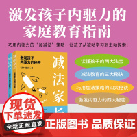 自营 激发孩子内驱力系列:《减法家长:激发孩子内驱力的秘密》+《加法孩子 : 激发学习内驱力的秘密》