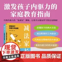 自营 激发孩子内驱力系列:《减法家长:激发孩子内驱力的秘密》+《加法孩子 : 激发学习内驱力的秘密》