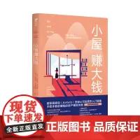 小屋赚大钱: 巧用一间房,一步步实现财务自由! 躺着就能赚钱 未读出品