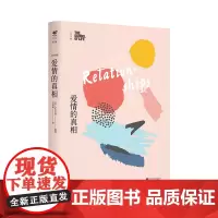 人生学校:爱情的真相 「恋爱课」我们并非天生懂得如何去爱,而是要用一生的时间学习 未读出品