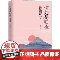 何处是归程 渡边淳一 著 沈玲 译 外国小说文学 正版图书籍 青岛出版社