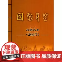 国医年鉴(2017卷)