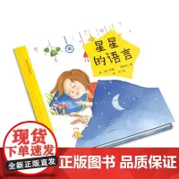 星星的语言-谭旭东儿童诗绘本 精装彩图