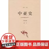 中亚史(第五卷)(精装)蓝琪 著 商务印书馆