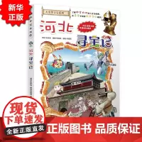 正版 河北寻宝记 大中华寻宝记系列漫画书25 中国地理百科全书全套儿童科普知识图书 6-12岁小学生课外阅读少儿科普
