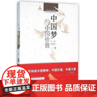 中国梦与中国价值 江畅,张媛媛 武汉出版社 9787543098497