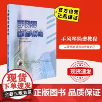[自营]手风琴简谱教程 北京体育大学出版社9787811004472