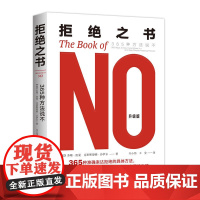 拒绝之书 365种方法说不 学会说不N365种准确表达拒绝的方法 拒绝的力量过好生活 经典人际沟通口才励志书籍 励志沟通