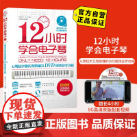 正版12小时学会电子琴 时老师编著从零起步实用易懂的DVD视频自学攻略 附光盘1张 电子琴成人儿童自学入门视频教程 时