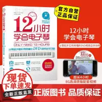 正版12小时学会电子琴 时老师编著从零起步实用易懂的DVD视频自学攻略 附光盘1张 电子琴成人儿童自学入门视频教程 时