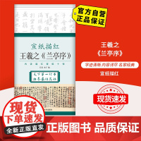 [自营] 宣纸描红 王羲之《兰亭序》北京体育大学出版社 9787564425036 正版