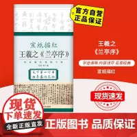 [自营] 宣纸描红 王羲之《兰亭序》北京体育大学出版社 9787564425036 正版