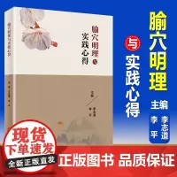 腧穴明理与实践心得李志道李平主编 中医古籍针灸推拿临床经典丛书 9787117259910 针灸推拿 2018年4月参考