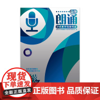 [店] 朗诵艺术水平等级考试高级(升级版)1-1南京艺术学院朗诵水平等级考试专家委员会编写 朗诵水平等级 职教