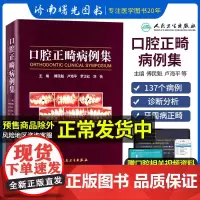 口腔正畸病例集 傅民魁 当代口腔正畸学书籍口腔正畸专科教程指南实用口腔正畸临床技术图谱口腔正畸策略控制与技巧人民卫生出版