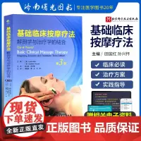 基础临床按摩疗法 解剖学与治疗学的结合 第三版第3版精装西方现代临床按摩系列美克莱庞兹赵文莉译临床基础按摩学书