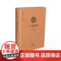 预售正月初十恢复发货了凡四训 文白对照 中州古籍出版社 国学经典书籍 正版春节快乐
