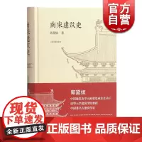 南宋建筑史 郭黛姮 南宋建筑的集大成式的断代史 历史学 建筑学研究者 上海古籍出版社