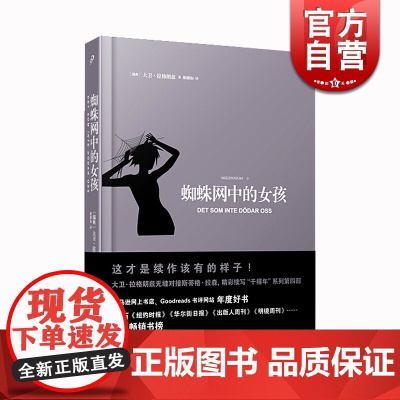 蜘蛛网中的女孩 斯蒂格拉森 著 小说 千禧年四部曲系列 外国小说 外国文学黑客犯罪悬疑惊悚推理小说 上海文艺出版社