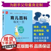 育儿百科每天一页 育儿书婴儿育儿书籍父母新生的儿宝宝护理书育婴书籍育儿百科新生儿书新生儿护理育婴