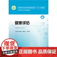 [正版、]健康评估 9787568042598 全国高等卫生职业教育创新技能型“十三五”规划教材